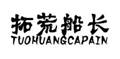 ػĴL(zhng),TUOHUANGCAPAIN