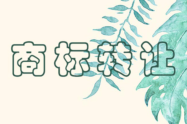 娃哈哈對(duì)其名下387件“娃哈哈”商標(biāo)進(jìn)行轉(zhuǎn)讓,曾稱商標(biāo)所有權(quán)一直屬于集團(tuán)!漳州商標(biāo)注冊(cè) 娃哈哈對(duì)其名下387件“娃哈哈”商標(biāo)進(jìn)行轉(zhuǎn)讓,曾稱商標(biāo)所有權(quán)一直屬于集團(tuán)!漳州商標(biāo)注冊(cè)
