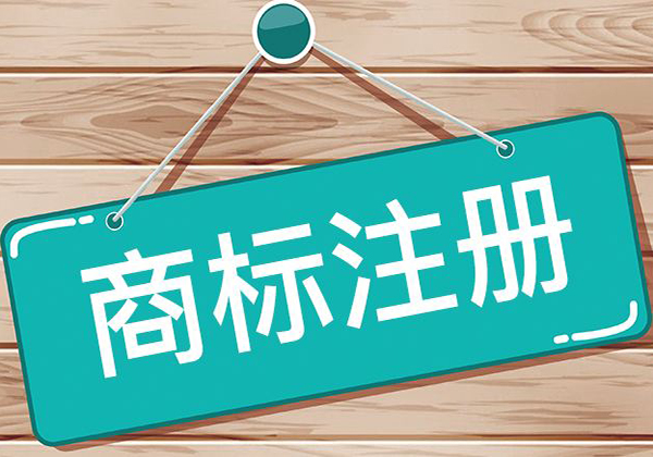 食品商標(biāo)注冊(cè)類別有哪些?都有什么作用?漳州地理標(biāo)志商標(biāo)注冊(cè) 食品商標(biāo)注冊(cè)類別有哪些?都有什么作用?漳州地理標(biāo)志商標(biāo)注冊(cè)